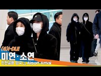 Thumbnail for the (G)I-DLE - (여자)아이들 미연·소연, 시상식 잘 마치고 먼저 입국한 연자매 (입국)✈️ MIYEON-SOYEON Airport Arrival Newsen link, provided by host site
