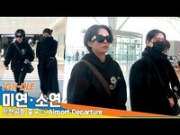Thumbnail for the (G)I-DLE - (여자)아이들 미연·소연, 인천국제공항 출국✈️ MIYEON-SOYEON Airport Departure Newsen link, provided by host site