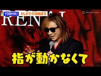 Thumbnail for the YOSHIKI - 「落ち込んだ」MLB開幕戦生演奏に不満！？「指が思ったように動かなくて…」 link, provided by host site
