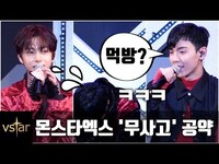 Thumbnail for the Monsta X - 몬스타엑스(MONSTA X)의 '웃픈' 무사고 공약 link, provided by host site