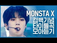 Thumbnail for the Monsta X - [컴백기념] 더 세고 화려하게 돌아온 '몬스타엑스(MONSTA X)'의 타이틀곡 모아듣기 link, provided by host site