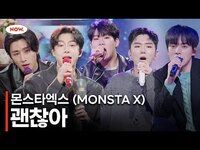 Thumbnail for the Monsta X - 몬스타엑스 (MONSTA X) - 괜찮아 ㅣ네이버 NOW link, provided by host site