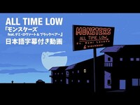 Thumbnail for the All Time Low - 【和訳】All Time Low「Monsters 」（）【公式】 link, provided by host site