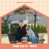 Thumbnail for the Baek A Yeon - Monthly magazine home (Original Television Soundtrack) Pt.7 link, provided by host site