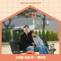 Thumbnail for the Baek A Yeon - Monthly magazine home OST Part.7 link, provided by host site
