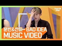 Thumbnail for the Astro - [팩트M/V] Moonbin & Sanha (아스트로 - 문빈&산하) - 'Bad Idea' link, provided by host site