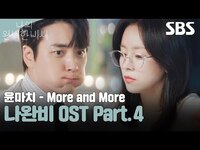 Thumbnail for the MRCH - 나의 완벽한 비서 OST Part.4 윤마치 (MRCH) - More and More 뮤직비디오🎶 | 나의 완벽한 비서 | SBS link, provided by host site