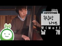 Thumbnail for the MØ - [유지원의 옥탑방 라디오] 못(MOT) '날개' link, provided by host site
