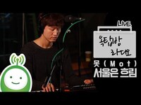 Thumbnail for the MØ - [유지원의 옥탑방 라디오] 못(MOT) '서울은 흐림' link, provided by host site
