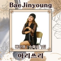Thumbnail for the BAEJINYOUNG - 아리쓰리 (MR) link, provided by host site