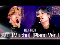 Thumbnail for the BE:FIRST - 夢中 (Muchu) (Piano Ver.) #2025SBS가요대전Summer link, provided by host site