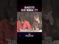 Thumbnail for the BAE173 - 이것 뭐에요~? #MUPICK #BAE173 link, provided by host site