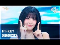 Thumbnail for the H1-KEY - 여름이었다 - (하이키) [뮤직뱅크/Music Bank] | KBS 방송 link, provided by host site