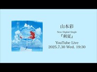 Thumbnail for the Sayaka Yamamoto - 山本彩「刹夏」Music Video公開直前配信ライブ link, provided by host site