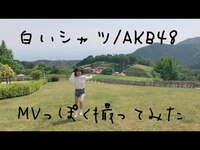 Thumbnail for the HKT48 - 白いシャツをMVっぽく撮ってみた【はづちゃんねる】 link, provided by host site