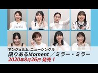 Thumbnail for the Angerme - アンジュルムからの新曲発売のお知らせ！MV公開中 link, provided by host site