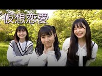 Thumbnail for the HKT48 - 【どらに】仮想恋愛のMV風動画つくってみた！！【6周年記念】 link, provided by host site