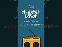 Thumbnail for the Ado - 「オールナイトレディオ」MVティザーです📻 link, provided by host site