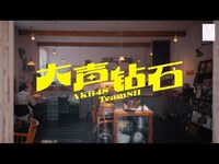 Thumbnail for the AKB48 Team SH - 《大声钻石》mv预告 link, provided by host site