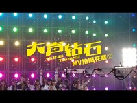 Thumbnail for the AKB48 Team SH - 《大声钻石》mv花絮来啦 link, provided by host site