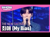 Thumbnail for the THE NEW SIX - [쇼챔 에세이] 더뉴식스(THE NEW SIX(TNX)) - 최애 (My Bias) l Show Champion l EP.493 l link, provided by host site