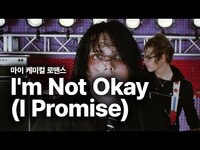 Thumbnail for the My Chemical Romance - 마이 케미컬 로맨스 (My Chemical Romance) - I'm Not Okay (I Promise) 가사 번역 뮤직비디오 link, provided by host site