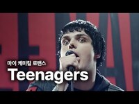 Thumbnail for the My Chemical Romance - 마이 케미컬 로맨스 (My Chemical Romance) - Teenagers 가사 번역 뮤직비디오 link, provided by host site