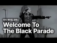 Thumbnail for the My Chemical Romance - 마이 케미컬 로맨스 (My Chemical Romance) - Welcome To The Black Parade 가사 번역 뮤직비디오 link, provided by host site