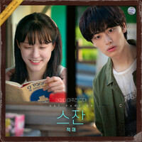 Thumbnail for the Jukjae - My Perfect Stranger OST Part.4 link, provided by host site