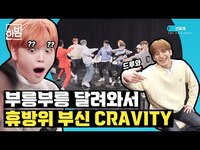 Thumbnail for the CRAVITY - (크래비티)가 MY TURN이라며 휴방위 부시고 감 | 휴방위 선공개 link, provided by host site