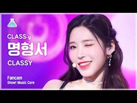 Thumbnail for the Class:y - [예능연구소] MYUNG HYEONGSEO - CLASSY(클라씨 명형서 - 클라씨) FanCam | Show! MusicCore | MBC방송 link, provided by host site