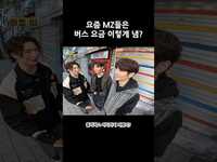 Thumbnail for the BLITZERS - 요즘 MZ들은 버스 요금 이렇게 냄? link, provided by host site