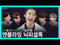 Thumbnail for the N.Flying - 엔플라잉 숙소가 동물농장⁉️ㅣ[선공개] 엔플라잉(N.Flying) 뇌피셜록 link, provided by host site