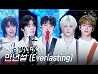 Thumbnail for the N.Flying - [세로] 엔플라잉 (N.Flying) - 만년설 (Everlasting) [더 시즌즈-박보검의 칸타빌레] | KBS 방송 link, provided by host site