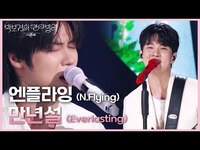 Thumbnail for the N.Flying - 엔플라잉 (N.Flying) - 만년설 (Everlasting) [더 시즌즈-박보검의 칸타빌레] | KBS 방송 link, provided by host site