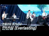 Thumbnail for the N.Flying - [가로] 엔플라잉 (N.Flying) - 만년설 (Everlasting) [더 시즌즈-박보검의 칸타빌레] | KBS 방송 link, provided by host site