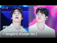 Thumbnail for the N.Flying - [세로] 엔플라잉 (N.Flying) - 옥탑방 + Songbird (Korean Ver.) [더 시즌즈-박보검의 칸타빌레] | KBS 방송 link, provided by host site