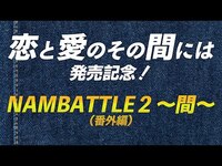 Thumbnail for the NMB48 - 「恋と愛のその間には」発売記念 NAMBATTLE2〜間〜（番外編） link, provided by host site