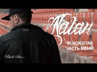 Thumbnail for the Мот - Natan - Black Star - часть меня (podcast, 2015) link, provided by host site
