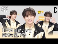 Thumbnail for the NCT - [ENG] 마크가 챙긴 투어템은? 🐯🌱💚ㅣ마크ㅣNCT MARKㅣ코스모톡톡 link, provided by host site