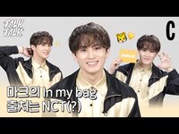 Thumbnail for the NCT - 마크가 챙긴 투어템은? 🐯🌱💚ㅣ마크ㅣNCT MARKㅣ코스모톡톡 link, provided by host site