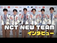 Thumbnail for the NCT - 【NCT NEW TEAM】MTV VMAJ 2023に潜入！メンバースペシャルインタビュー BuzzFeed Backstage Pass NEW TEAM link, provided by host site