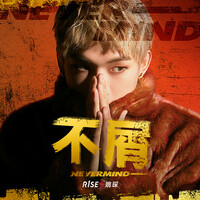 Thumbnail for the YAOCHEN - 不屑·NEVERMIND link, provided by host site