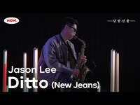 Thumbnail for the NewJeans - 색소폰연주가 Jason Lee의 'Ditto (New Jeans)' 커버 연주🎵 NOW.에서 24시간 온에어 [낮밤선율]ㅣ네이버 NOW link, provided by host site