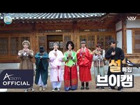 Thumbnail for the New Years Day - VCAM(브이캠) EP.109 Lunar New Year's Day special VCAM link, provided by host site