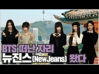 Thumbnail for the NewJeans - 뉴진스(NewJeans) X SEOUL | 오늘도 뉴진스 예쁨은 이상 무! | 두근두근 위촉식 | BTS 다음은 나야 나! link, provided by host site