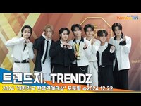 Thumbnail for the TRENDZ - 트렌드지, (한류연예대상 포토월) Newsen link, provided by host site