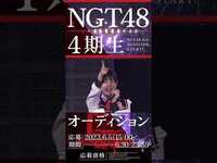 Thumbnail for the NGT48 - #NGT48 4期生オーディション #shorts link, provided by host site