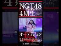 Thumbnail for the NGT48 - #NGT48 4期生オーディション開催中 #shorts link, provided by host site