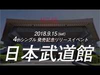 Thumbnail for the NGT48 - 【特報】NGT48 4thシングル 10/3発売 ＆ 日本武道館でのリリースイベント9/15開催決定！！ / [公式] link, provided by host site